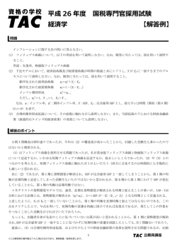 平成 26 年度 国税専門官採用試験 経済学 【解答例】