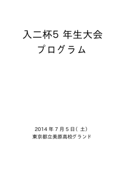 入二杯5年生大会 プログラム