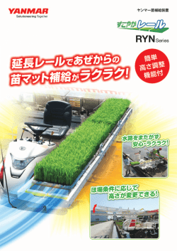 乗用田植機用 苗補給装置 すこやかレール