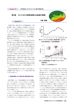 第2節 クルマエビの卵巣成熟と生息域の環境
