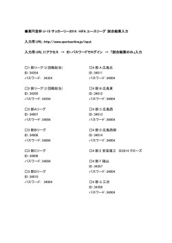 高円宮杯 U-15 サッカーリー2014 HiFA ユースリーグ 試合結果入力 入力