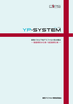 YP-SYSTEM - 東西アスファルト事業協同組合