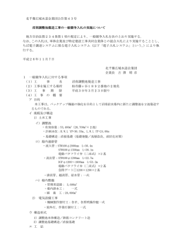 北千葉広域水道企業団公告第43号 沼南調整池築造工事の一般競争