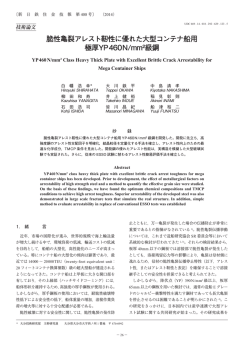脆性亀裂アレスト靭性に優れた大型コンテナ船用 極厚YP