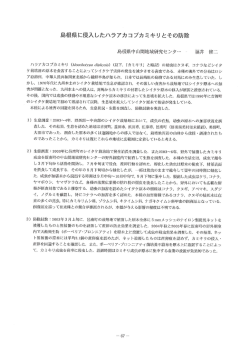 福井修二「島根県に侵入したハラアカコブカミキリとその防除」