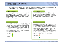 ファイル共有ソフトの特徴 - CCIF ～ファイル共有ソフトを悪用した著作権