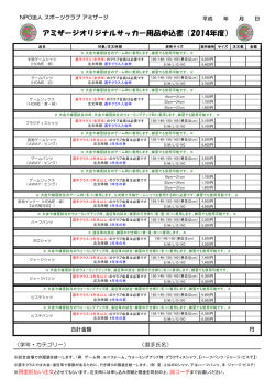 アミザージオリジナルサッカー用品申込書（2014年度）