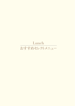 Lunch おすすめセレクトメニュー