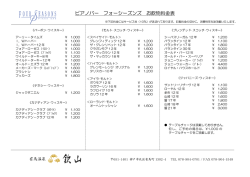 ピアノバー フォーシーズンズ お飲物料金表