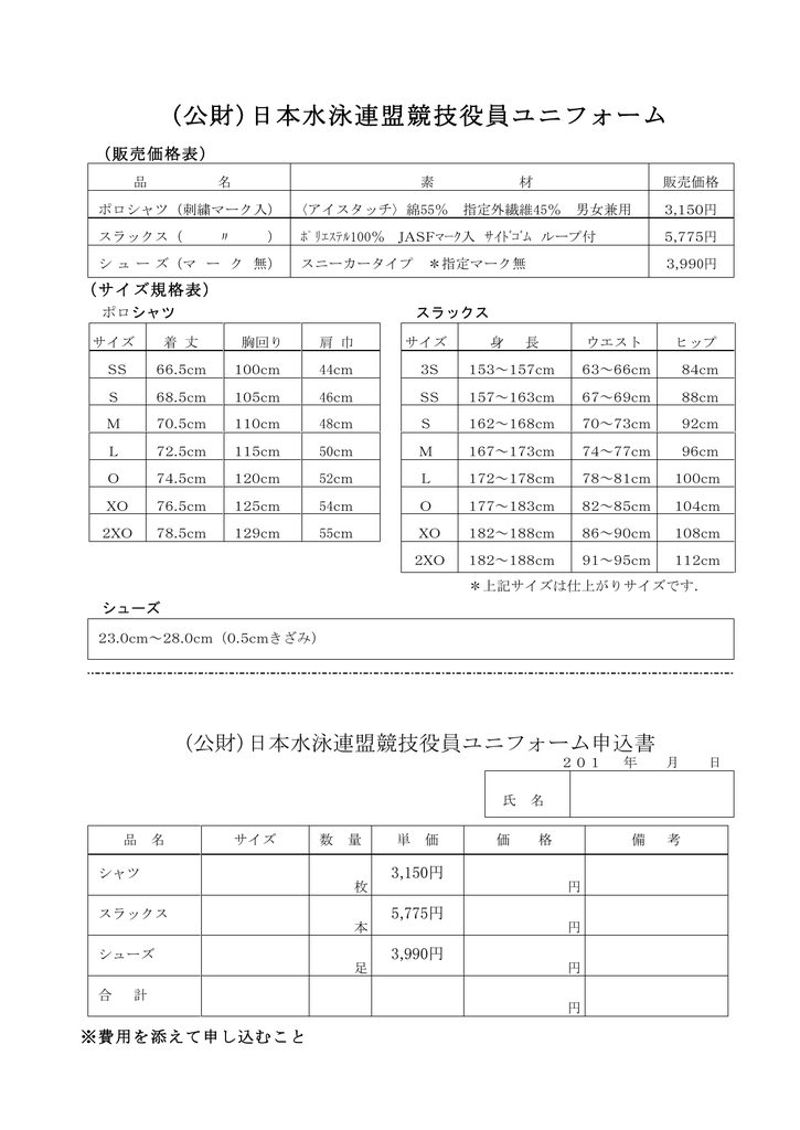 公財)日本水泳連盟競技役員ユニフォーム