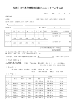 日水連競技役員ユニホーム申込書(PDF)