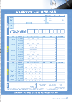 ジュビロサッカースクール用品申込書