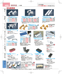489 まな板用足