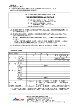 参加申込書 - JACHI 医療健康情報認証機構