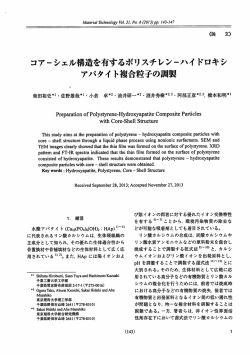 コアーシェル構造を有するポリスチレン・ハイ ドロキシ