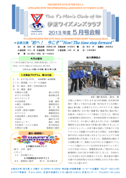 2013年度5月号 - 伊東ワイズメンズクラブ