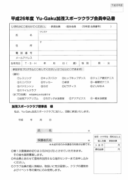 平成26年度 Yu・Gaku加茂スポ一ックラフ`会員申込害