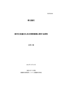 修士論文 英作文支援のための用例検索に関する研究 高松優
