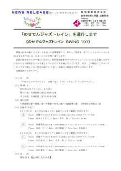「のせでんジャズトレイン》」を運行します（終了いたしました）