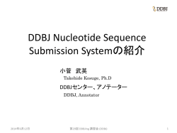 DDBJ 新塩基配列登録システム：Web から塩基配列を登録する