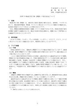 世界での豚流行性下痢（PED）の発生状況について