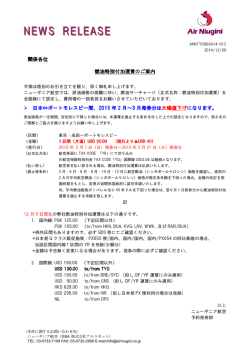関係各位 燃油特別付加運賃のご案内 日本