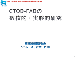 CTOD-FAD - 海上技術安全研究所