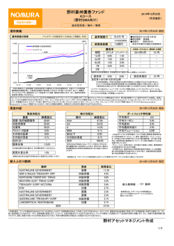 月次レポート - 野村アセットマネジメント