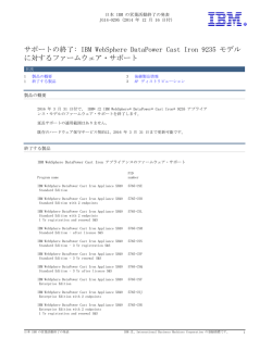 サポートの終了: IBM WebSphere DataPower Cast Iron 9235 モデル
