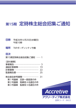 第15期 定時株主総会招集ご通知