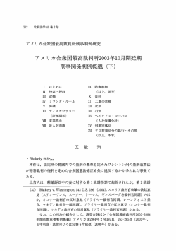 アメ リ カ合衆国最高裁判所2003年ー0月開延期 刑事関係判例概観 (下)