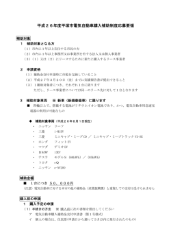 平成26年度平塚市電気自動車購入補助制度応募要領〈PDF：81KB〉