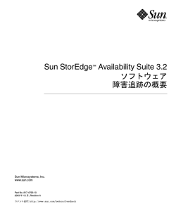 Sun StorEdge Availability Suite 3.2 ソフトウェア障害追跡の概要
