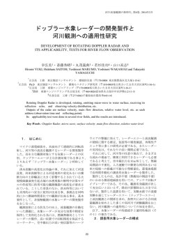 ドップラー水象レーダーの開発製作と 河川観測への適用性研究