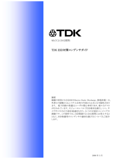 TDK ESD対策コンデンサガイド - TDK Product Center