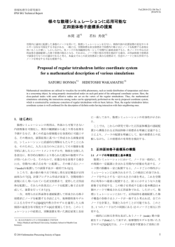 様々な数理シミュレーションに応用可能な 正四面体