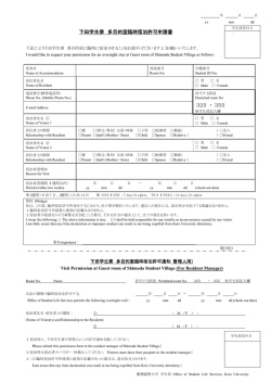 下田学生寮 多目的室臨時宿泊許可申請書