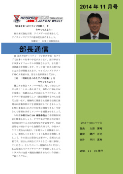 部長通信11月号 - 四日市ワイズメンズクラブ