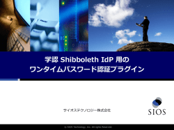 学認 Shibboleth IdP 用の ワンタイムパスワード認証プラグイン