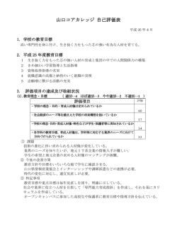 山口コアカレッジ 自己評価表