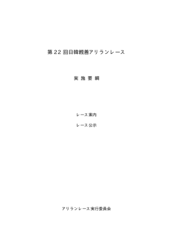 第 22 回日韓親善アリランレース