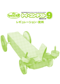 トイ・コンテスト グランプリ in KYOTO レギュレーション・資料