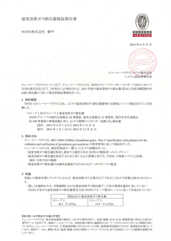 温室効果ガス排出量検証報告書