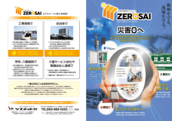 自然災害防災システム”ZEROSAI”を発売開始しました。