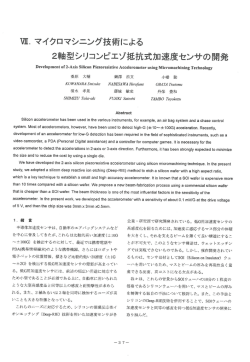 2軸型シリコンピエゾ抵抗式加速度センサの開発