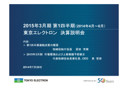 2014年4月～6月 - 東京エレクトロン株式会社