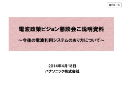 電波政策ビジョン懇談会ご説明資料