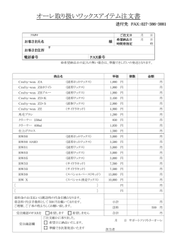 オーレ取り扱いワックスアイテム注文書