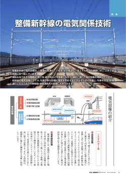 整備新幹線の電気関係技術