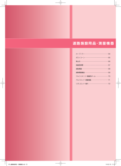 09:道路施設用品・測量機器